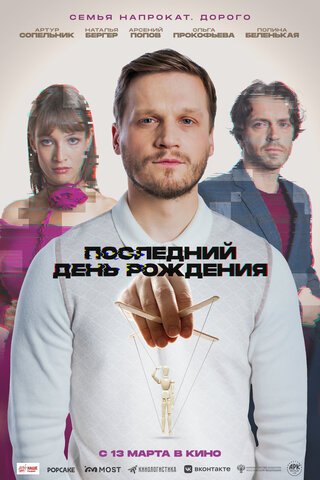 Последний день рождения (2024) - смотреть онлайн
